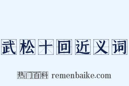 武松十回近义词是什么意思的图片